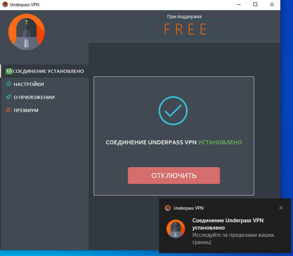 Бесплатная версия Underpass VPN подключена