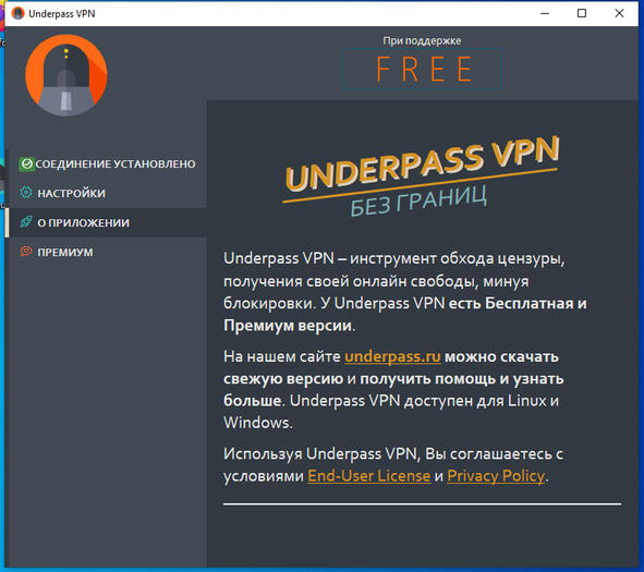 О бесплатной версии Underpass VPN